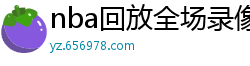 nba回放全场录像高清